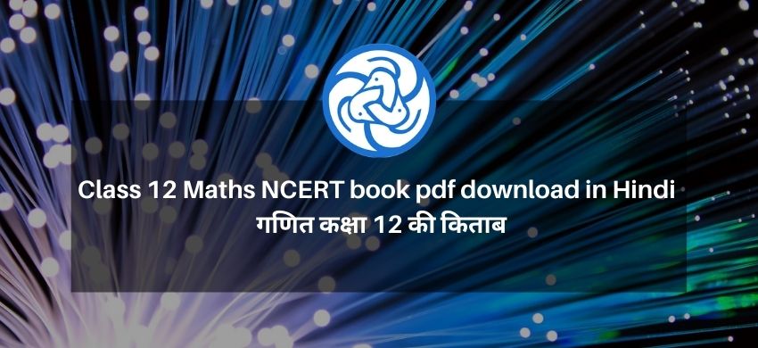 Class 12 Math NCERT Book PDF download in Hindi - NCERT गणित कक्षा 12 की किताब