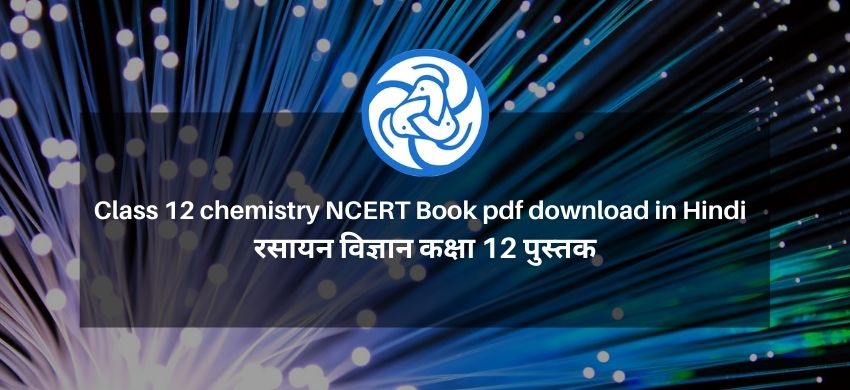 Class 12 Chemistry NCERT Book pdf download in Hindi - रसायन विज्ञान कक्षा 12 पुस्तक