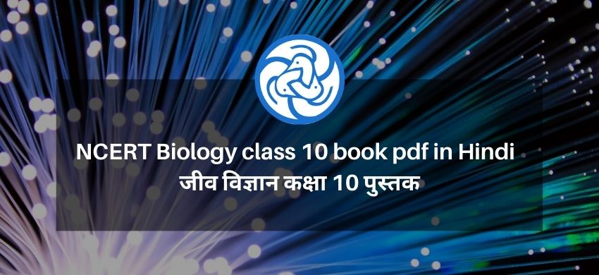 NCERT Biology class 10 book pdf in Hindi - जीव विज्ञान कक्षा 10 पुस्तक