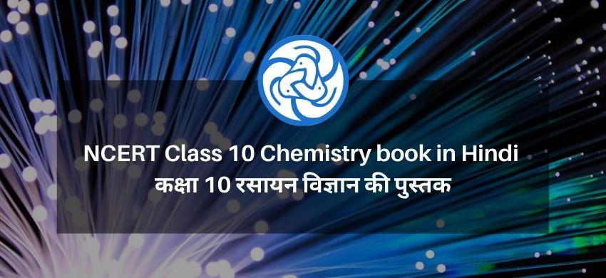 NCERT Class 10 Chemistry book in Hindi - कक्षा 10 रसायन विज्ञान की पुस्तक