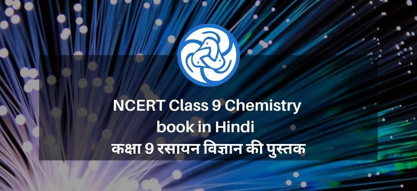 NCERT Class 9 Chemistry book in Hindi - कक्षा 9 रसायन विज्ञान की पुस्तक