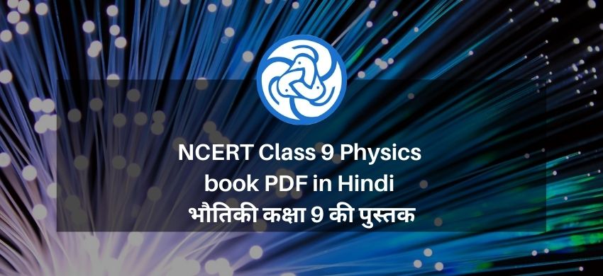 NCERT Class 9 Physics book PDF in Hindi - भौतिकी कक्षा 9 की पुस्तक