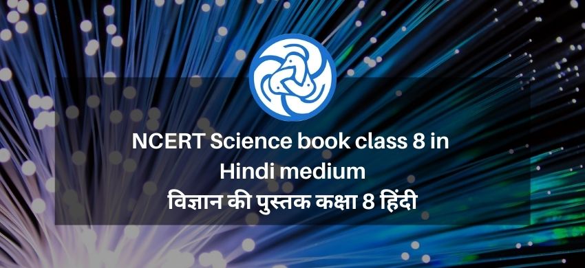NCERT Science Book Class 8 in Hindi Medium - विज्ञान की पुस्तक कक्षा 8 हिंदी - eSaral