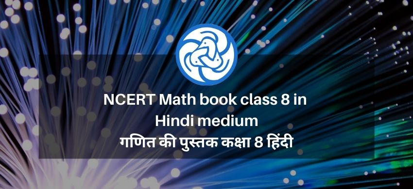 NCERT Math Book Class 8 in Hindi medium - गणित की पुस्तक कक्षा 8 हिंदी - eSaral